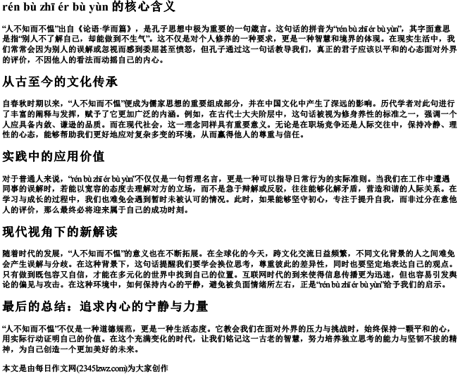 人不知而不愠 的拼音